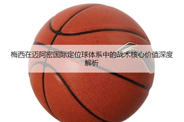 梅西在迈阿密国际定位球体系中的战术核心价值深度解析