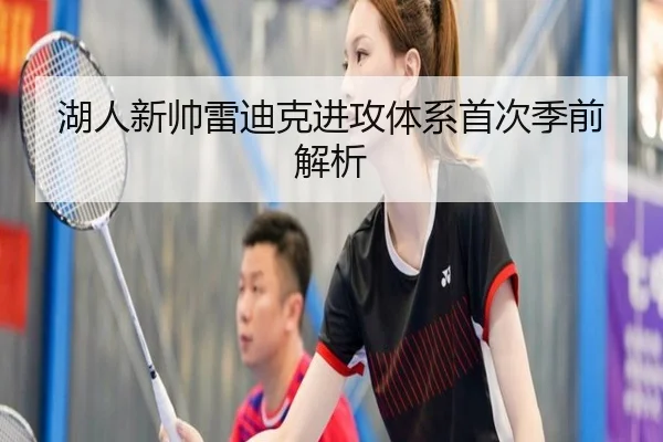 湖人新帅雷迪克进攻体系首次季前解析