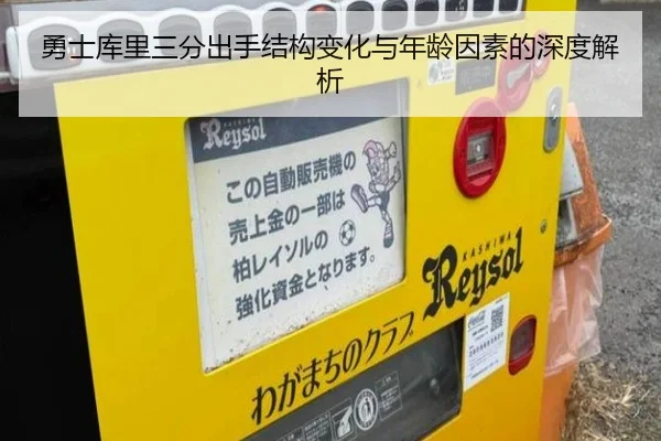 勇士库里三分出手结构变化与年龄因素的深度解析